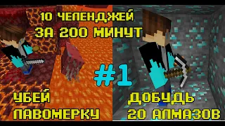 10 ЧЕЛЛЕНДЖЕЙ за 200 МИНУТ! (#1)|10 CHALLENGES in 200 MINUTES| Майнкрафт | в майнкрафте| майн|