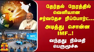 தேர்தல் நேரத்தில் வெளியான சர்வதேச ரிப்போர்ட்... அடித்து சொன்ன IMF..! வந்தது நிம்மதி பெருமூச்சு