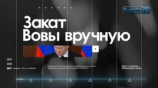 ЗАКАТ ВОВЫ ВРУЧНУЮ. Фильм первый