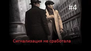 Mafia 2 ~ Прохождение ~ Сигнализация не сработала ~ #4