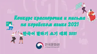 Конкурс красноречия и письма на корейском языке 2021