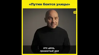 «Путин боится улицы»