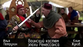 Воинский костюм эпохи Ренессанса