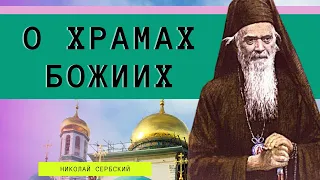 О храмах Божиих - Николай Сербский. Миссионерские письма