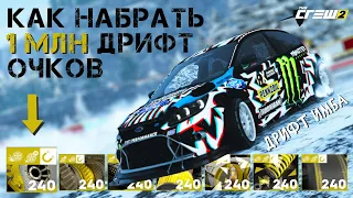 Усиленный Дрифтер Набор | The Crew 2 | Drift | Детали