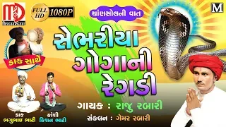 Sebariya Goga Maharaj Ni Regadi |  Gujarati Regadi 2018 | Raju Rabari | Full Video