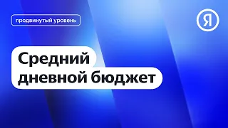 Средний дневной бюджет I Яндекс про Директ 2.0