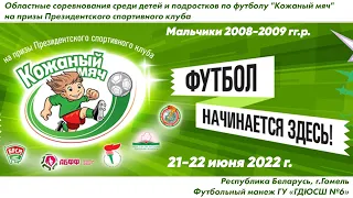 22.06.2022. КМ-Гом. М-2008-09. Кормянский район – Наровлянский район