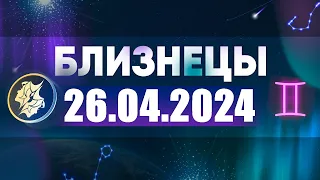 Гороскоп на 26.04.2024 БЛИЗНЕЦЫ