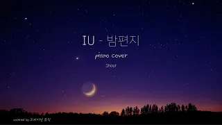 [1hour] IU-밤편지 Through the Night piano cover