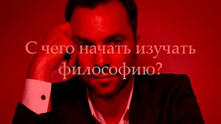 Арестович – С чего начать изучать философию?