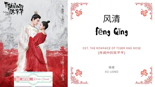 Feng Qing 风清 - 徐良 OST. The Romance of Tiger and Rose 《传闻中的陈芊芊》 PINYIN LYRIC