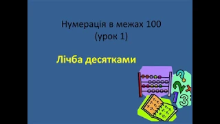 Математика (4 клас) Нумерація в межах 100. Лічба десятками