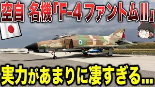 【ゆっくり解説】鉱区自衛隊の名機「F-4 ファントムⅡ」の実力があまりにも凄すぎる...