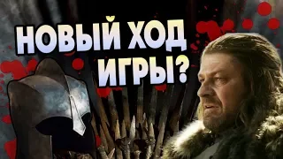 Что Если Бы Артур Дейн Убил Неда Старка? ⚔️