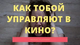 Скрытая реклама в кино Product Placement в фильмах