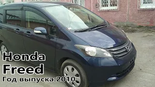 Honda Freed (Хонда Фрид), 2010 г.в. Без пробега по РФ. Передан заказчику в Омске.