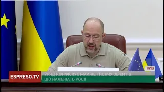 Уряд конфіскує майже тисячу об'єктів, що належать Росії