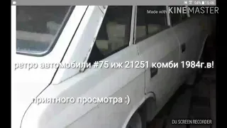 Ретро автомобили #75 иж 21251 комби 1984г.в!