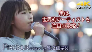 【 歌うま 】実は世界的アーティストさんも注目の歌姫！　Precious / 伊藤由奈（ covered by 熊之細陽葵 ）4K映像