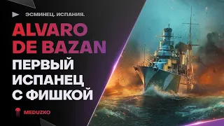 ALVARO DE BAZAN ● ПЕРВЫЙ ИСПАНЕЦ