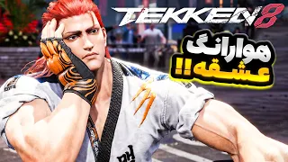 TEKKEN 8  - هوارانگ همچنان عشقه🔥 گیم پلی تیکن 8