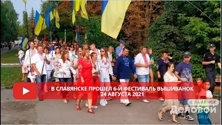 В Славянске прошел 6-й фестиваль вышиванок 24 августа 2021
