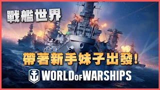 【老皮實況】戰艦世界八周年！帶著妹子一起回鍋體驗，遊戲突然就變香了 | 戰艦世界 World of Warships