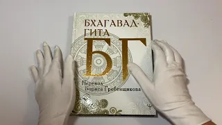 Бхагавад-гита. Перевод Бориса Гребенщикова