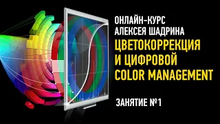 Цветокоррекция и цифровой Color Management. Занятие №1. Курс 2022 года. Алексей Шадрин