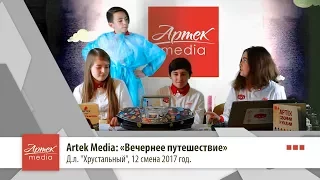 Artek Media: Вечернее путешествие