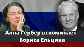 Почему Гайдар выступил против Ельцина? / Вспоминает Алла Гербер