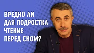 Вредно ли для подростка чтение перед сном? - Доктор Комаровский