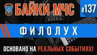 «Филолух» Байки МЧС #137