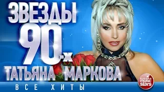 Татьяна Маркова✩ Звёзды 90-х ✩Все Хиты✩ Любимые Песни от Любимого Артиста✩ Звездные Хиты Десятилетия