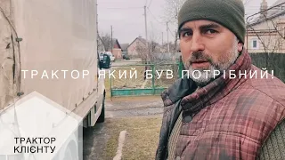 Трактор клієнту який був дуже потрібен! Який трактор вибрав клієнт?