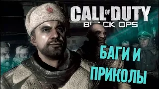 Восьмая подборка багов и приколов Call of Duty: Black Ops