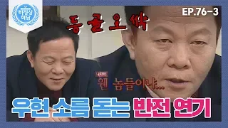 [비정상회담][76-3] (등골 오싹) 우현의 소름 돋는 반전 연기에 G들 깜짝! (Abnormal Summit)