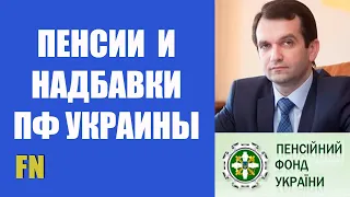 ✅ О ПЕНСИЯХ, НАДБАВКАХ - Глава Пенсионного Фонда Евгений Капинус