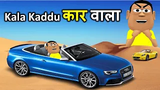 MY JOKE OF - CAR WALA ( कार वाला NEW FUNNY COMEDY VIDEO ) | KALA KADDU JOKE