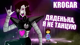 Undertale - Песня "Дяденька, я не танцую" |Песня Меттатона EX