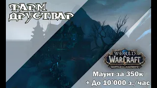 Друствар Маунт за 350к золота World Of Warcraft 8.3 | Голдфарм | Aladhard