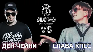 STREAM BATTLE: ДЕН ЧЕЙНИ VS СЛАВА КПСС