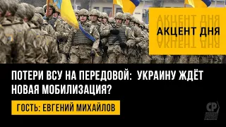 Потери ВСУ на передовой. Новая мобилизация на Украине. Мобилизация подростков. Евгений Михайлов.