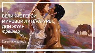 Трейлер класса «Великие герои мировой литературы: Дон Жуан» Евгения Жаринова