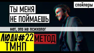 МЕТОД / Ты меня не поймаешь это НЕ психолог / Петров / Люди #22