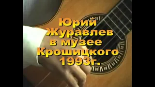 1993  Юрий Журавлев в музее им. Крошицкого