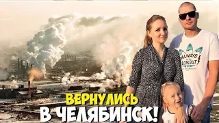 The VLOG!!! We returned to CHELYABINSK !