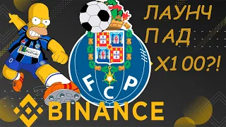 FC Porto Fan Token (PORTO) BINANCE запуск фан токена Порту