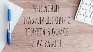 Негласные правила делового этикета в офисе и на работе